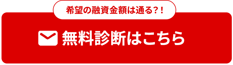 希望の融資金額は通る？！ 無料相談はこちら
