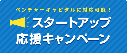 スタートアップ応援キャンペーン