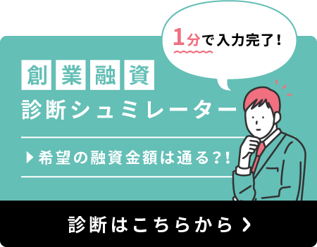 創業資金診断シュミレーター
