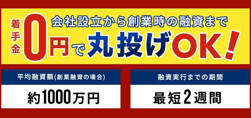 着手金0円で会社設立から創業時の融資まで丸投げOK　平均融資額(創業融資の場合)約1000万円　融資実行までの期間最短2週間